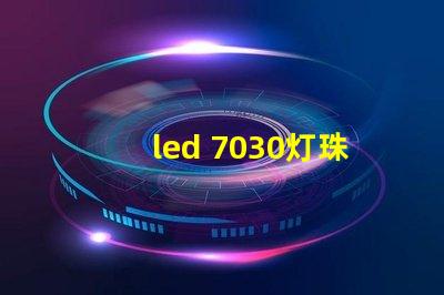 led 7030灯珠参数